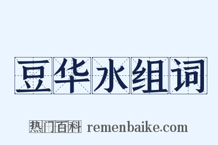 豆华水组词是什么意思的图片